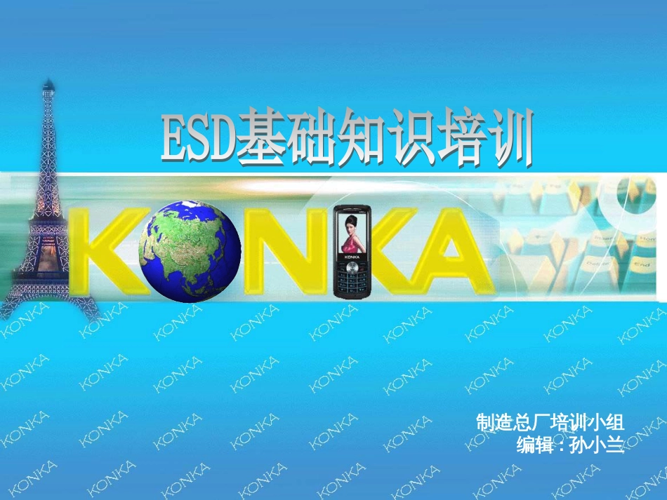 ESD基础知识培训(讲义)_第1页