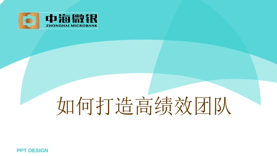2如何打造高绩效团队_第1页