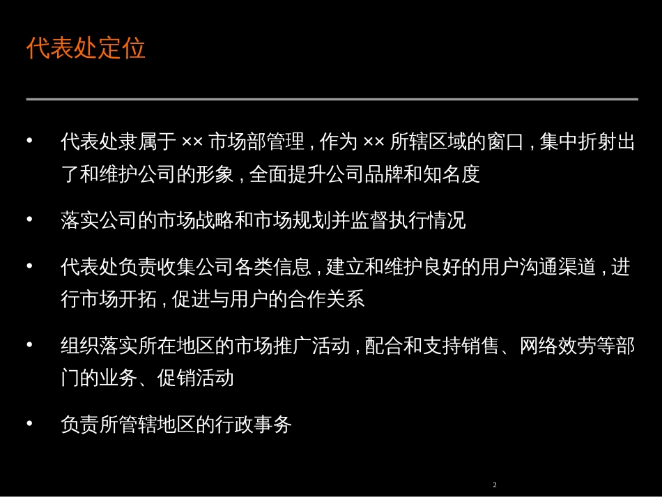 ××代表处管理方案_第2页
