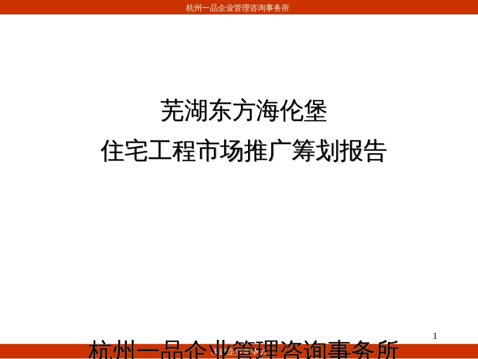 2-芜湖东方海伦堡住宅项目市场推广策划报告_第1页