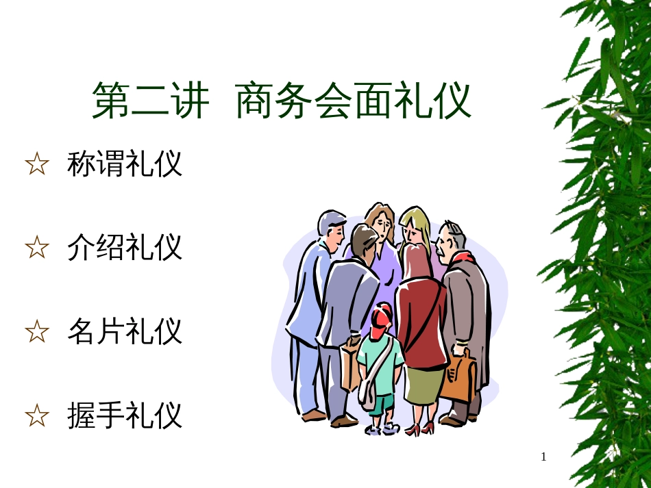 2商务会面礼仪_第1页