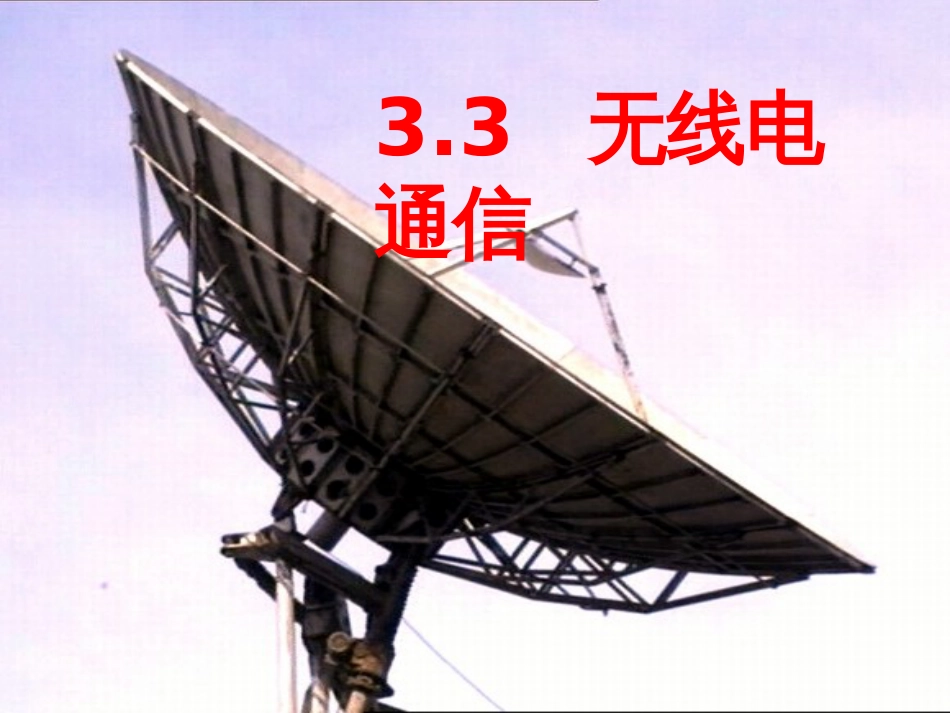 33无线电通信_第1页