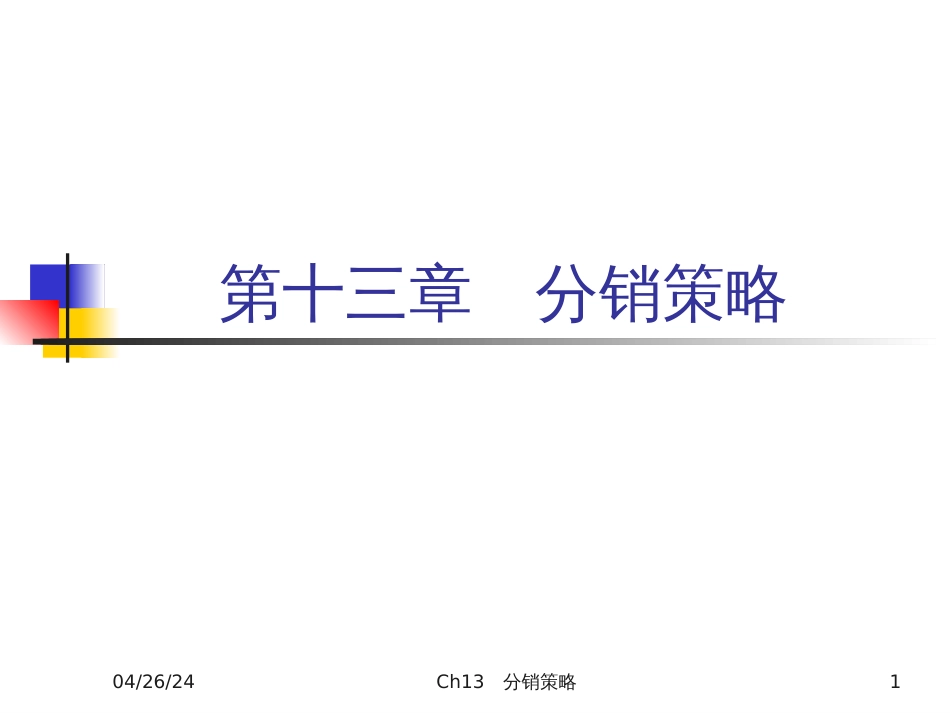 13 分销策略_第1页
