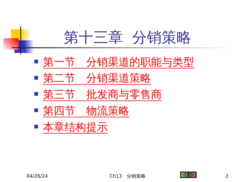 13 分销策略_第2页