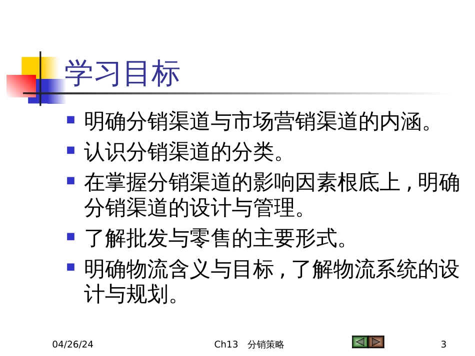 13 分销策略_第3页