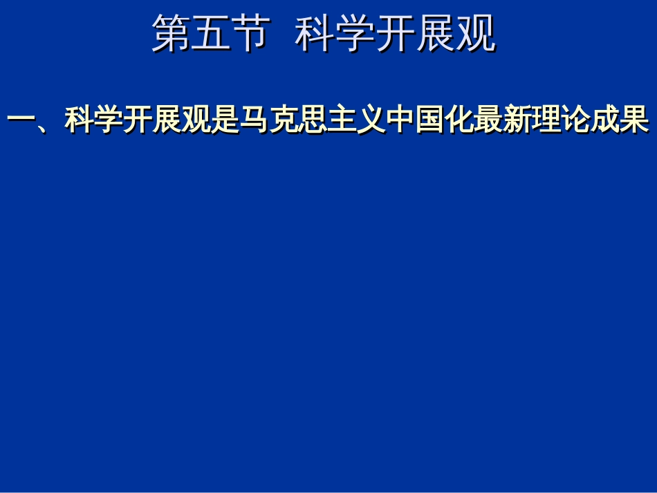 3,科学发展观_第1页