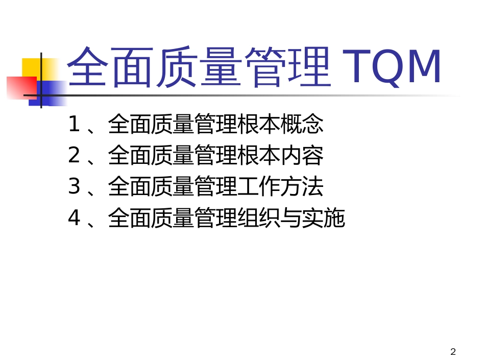 3全面质量管理_第2页