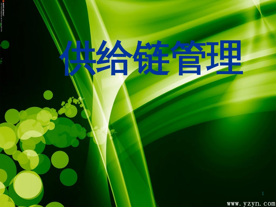 7供应链物流管理_第1页