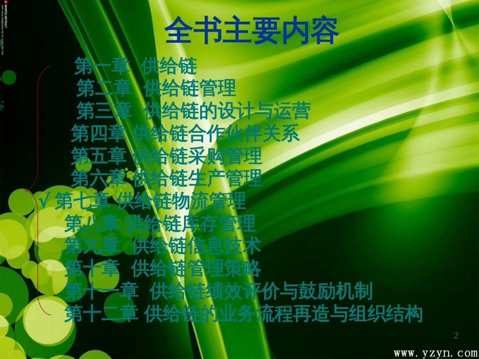 7供应链物流管理_第2页