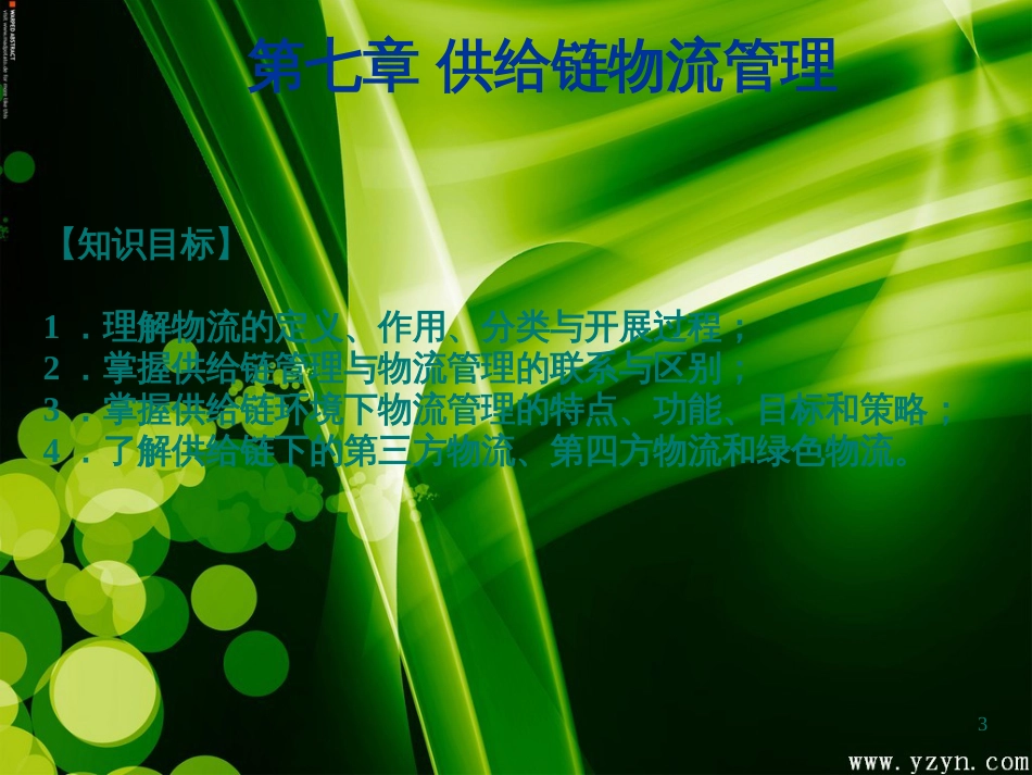 7供应链物流管理_第3页