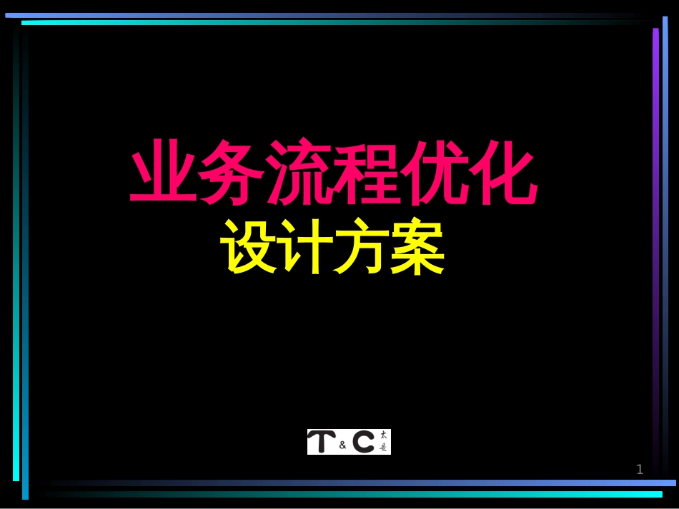 ad业务流程优化设计方案_第1页