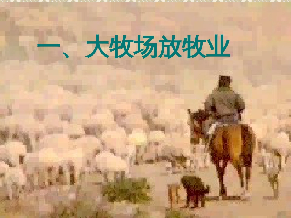 33《以畜牧业为主的农业地域类型》_第2页