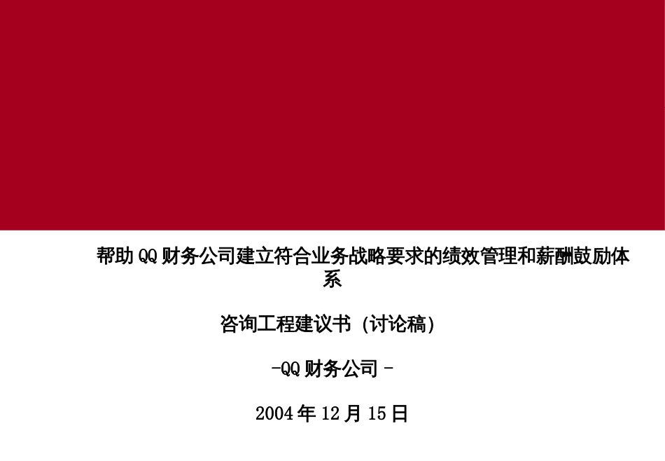 dc绩效管理和薪酬激励体系咨询项目建议书(讨论稿)_第1页