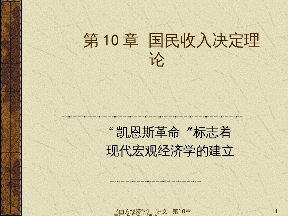 10国民收入决定理论_第1页