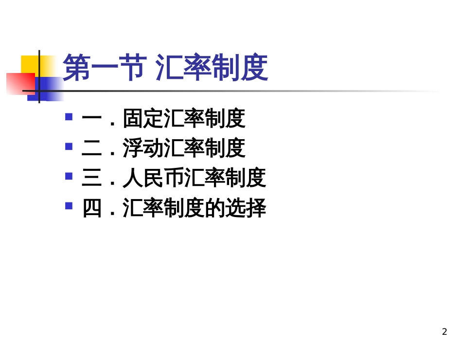 8汇率制度与外汇管制_第2页