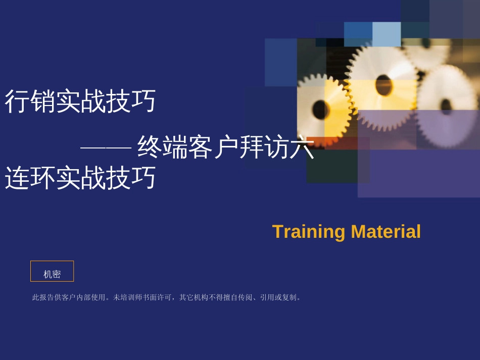 2客户拜访六连环实战技巧(学员版)2(111)_第1页