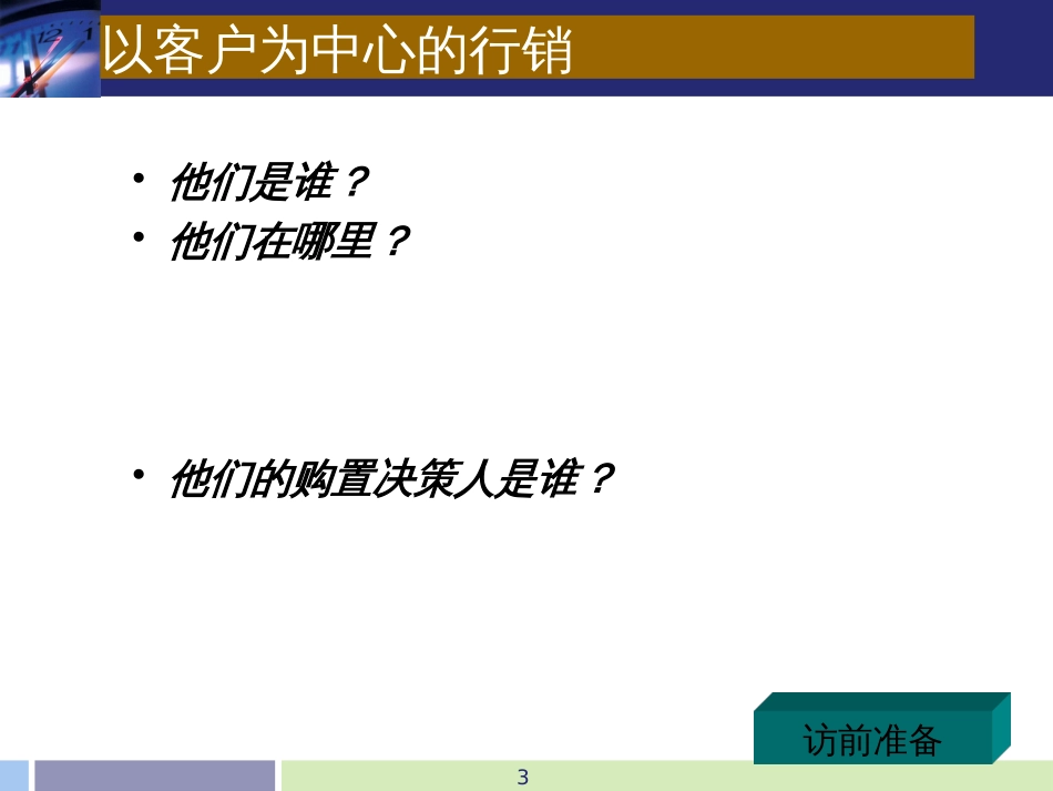 2客户拜访六连环实战技巧(学员版)2(111)_第3页