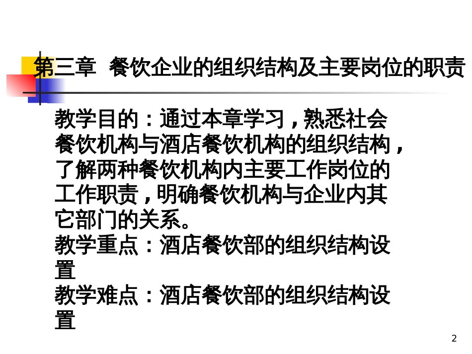 3餐饮企业的组织结构及主要岗位的职责_第2页