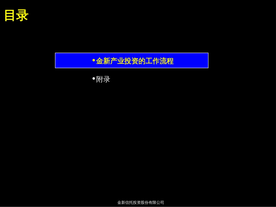 066麦肯锡报告大全-金新信托-建立完善的产业投资流程_第2页