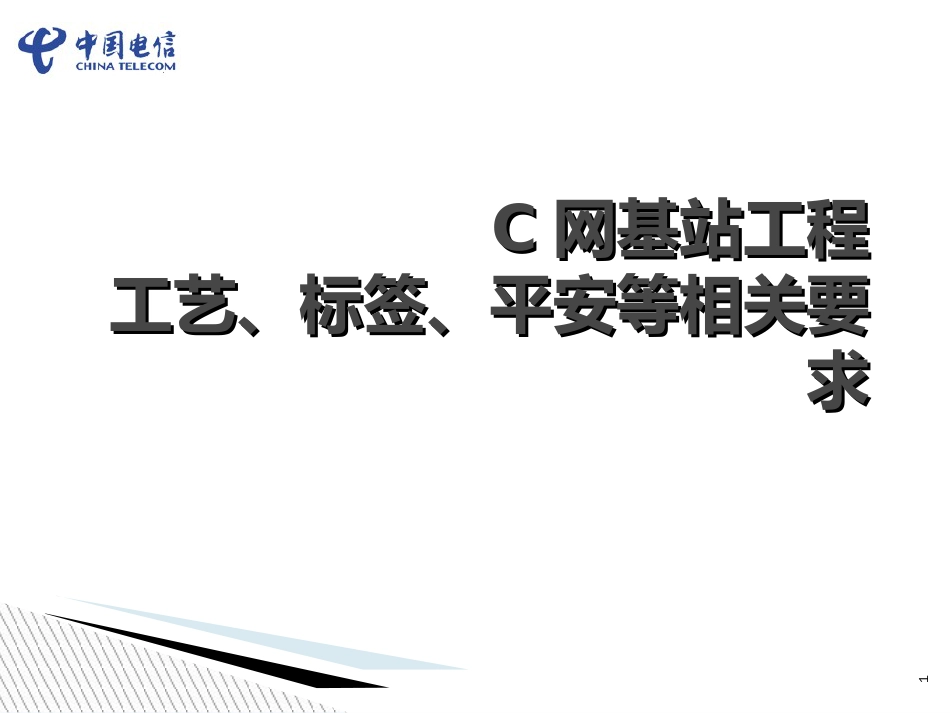 C网基站工程重点工艺、标签、安全等相关要求_第1页