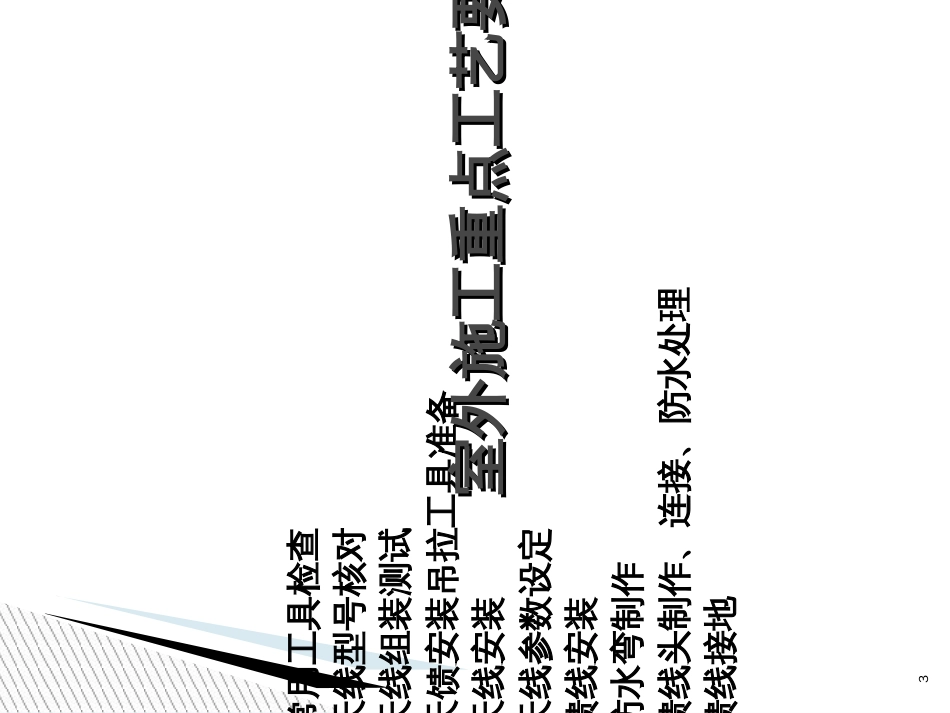 C网基站工程重点工艺、标签、安全等相关要求_第3页