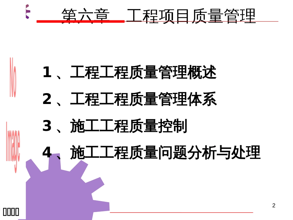 6第六章质量管理_第2页