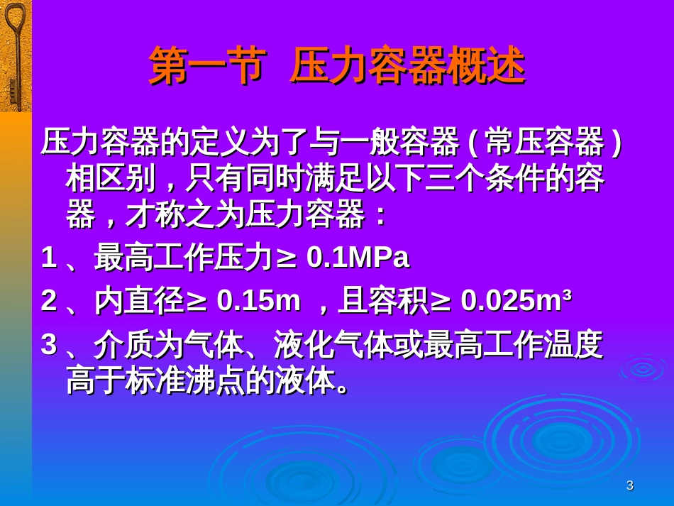 5__压力容器安全技术_第3页