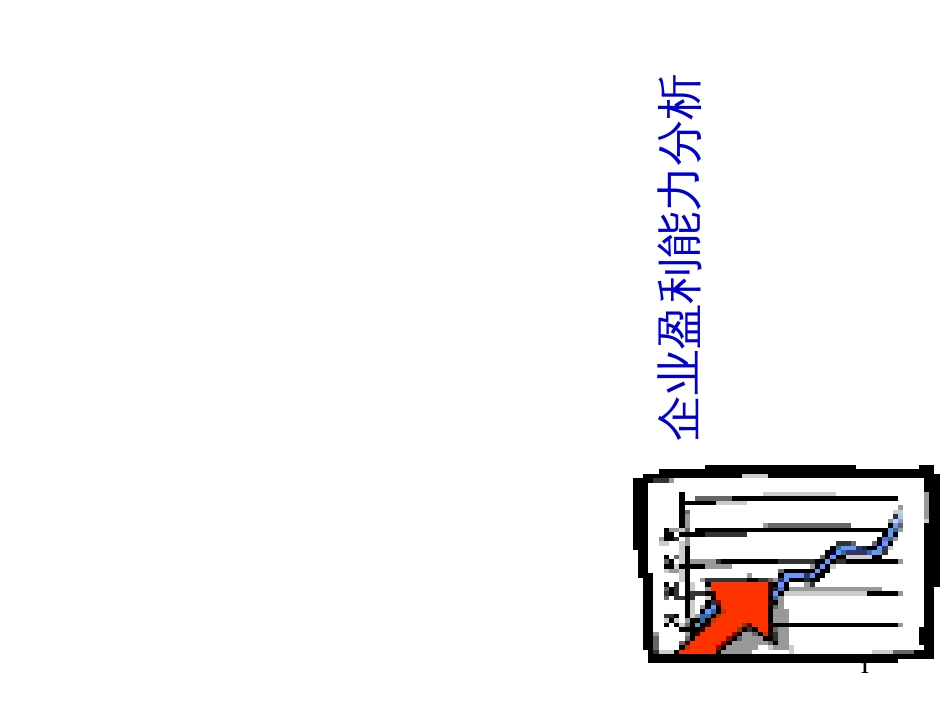 2、企业盈利能力分析_第1页