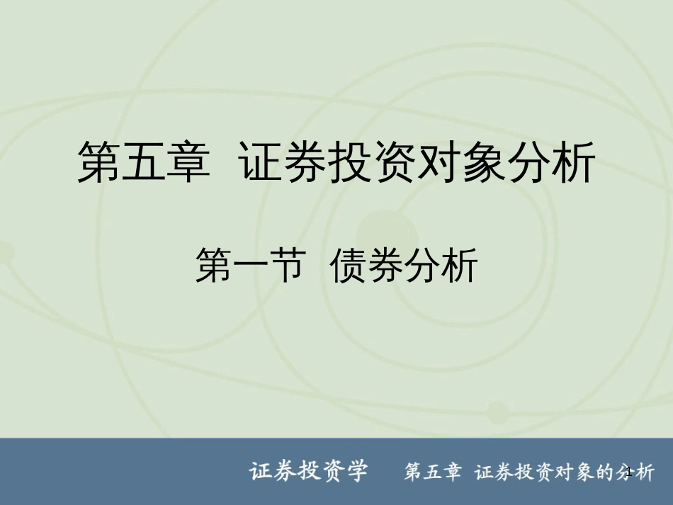 5证券投资对象分析_第1页
