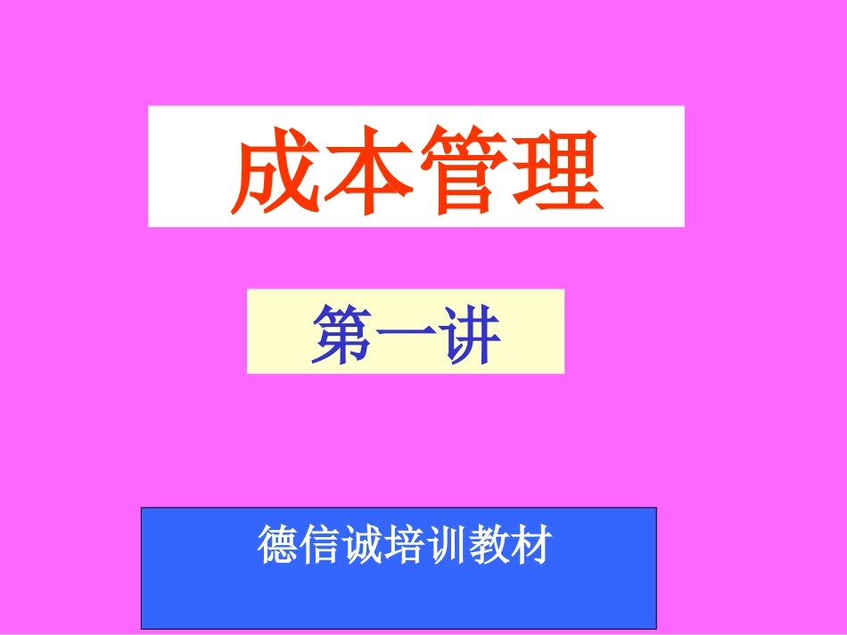 《成本管理》第一讲(ppt 80)_第2页