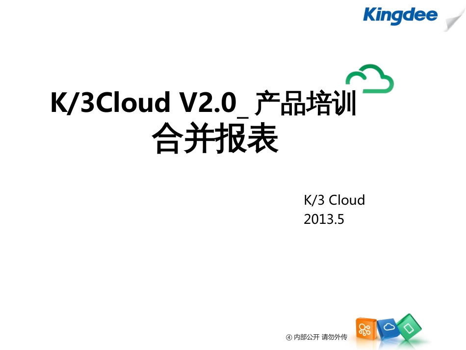 cloud财务合并报表_第1页