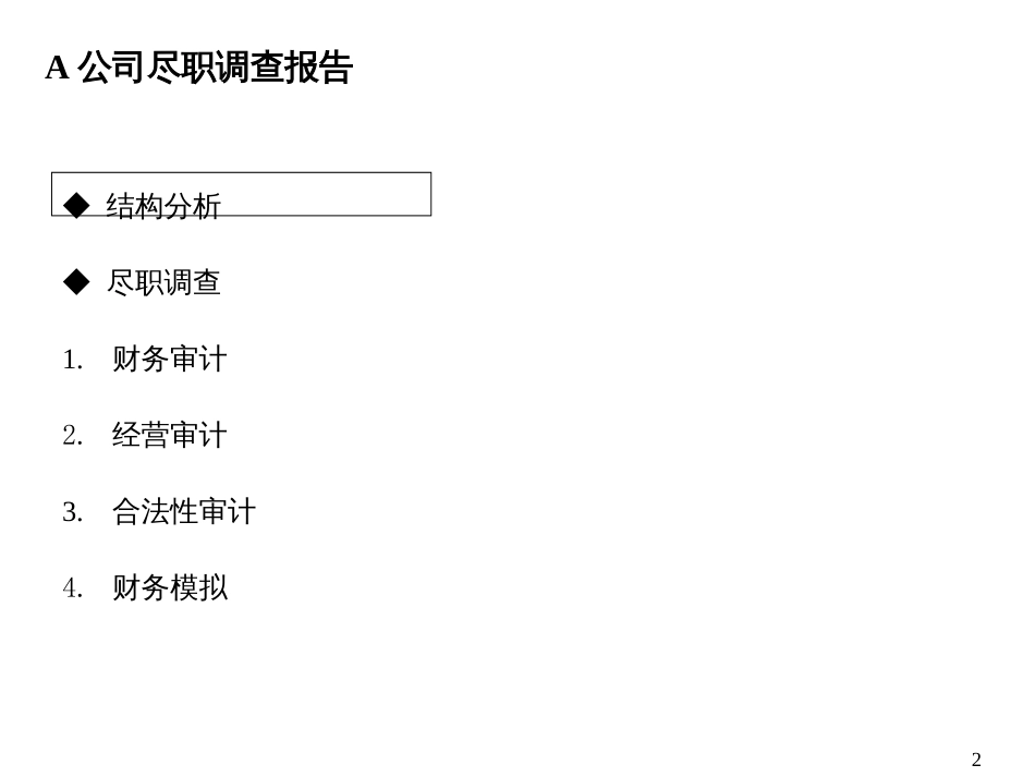 A公司尽职调查报告_第2页