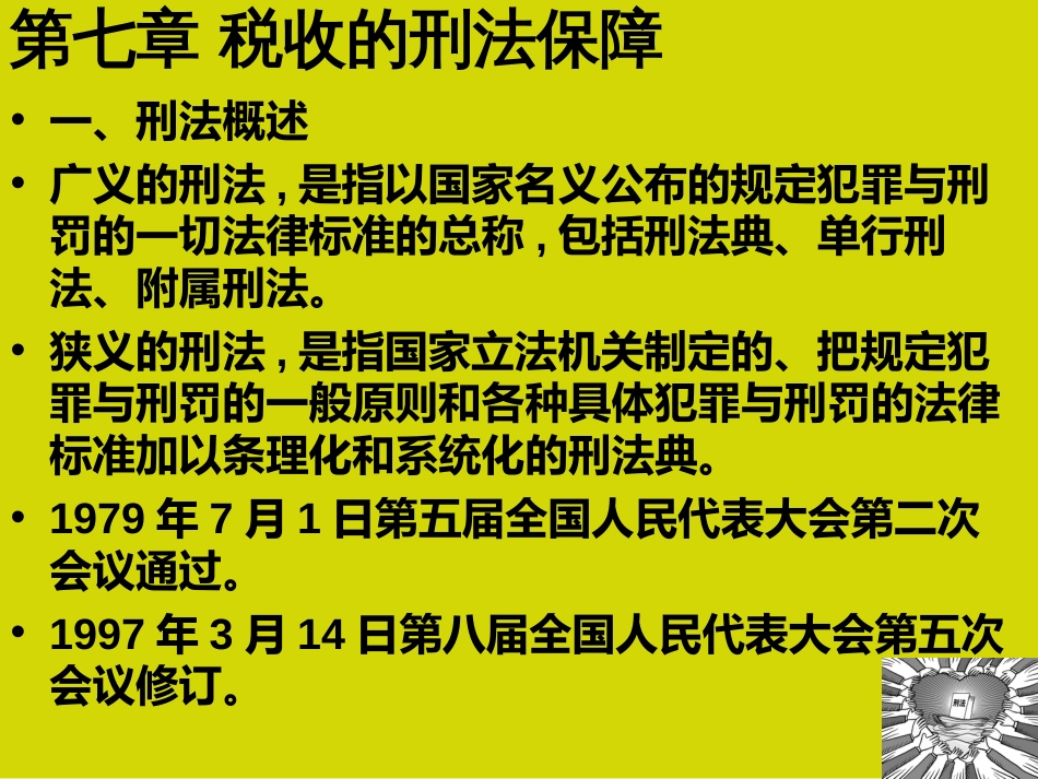 7税收的刑法保障_第2页