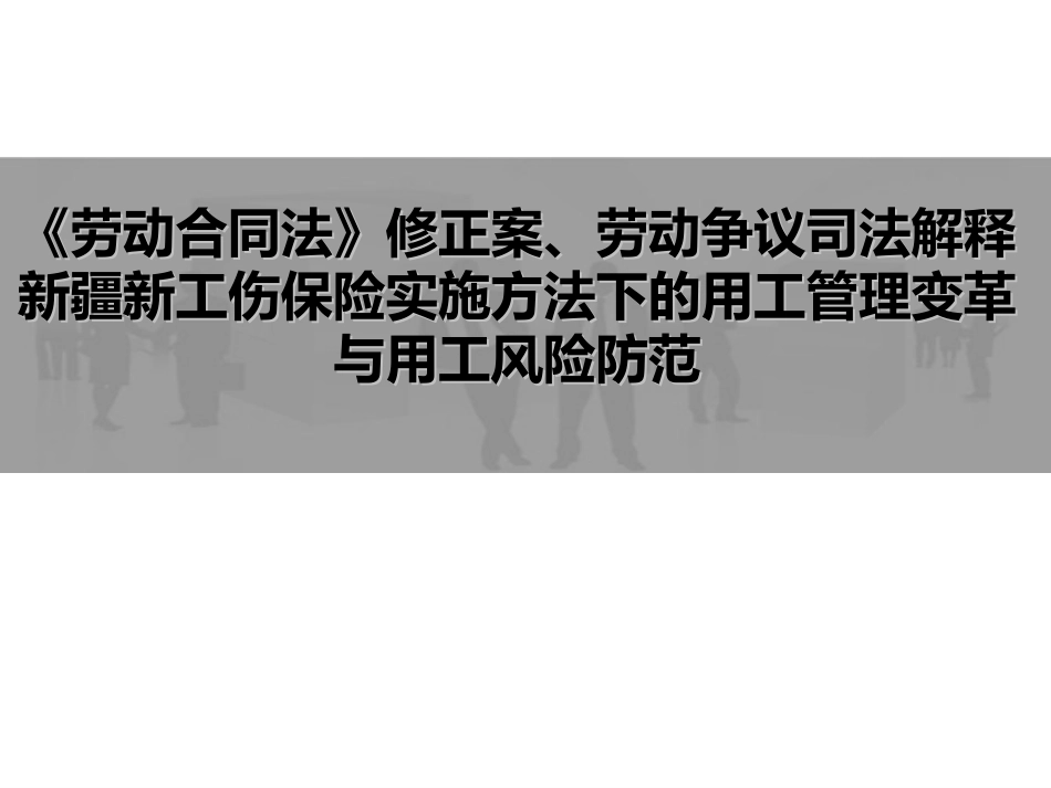 3月26日劳动用工风险管理培训班讲义打印版_第1页