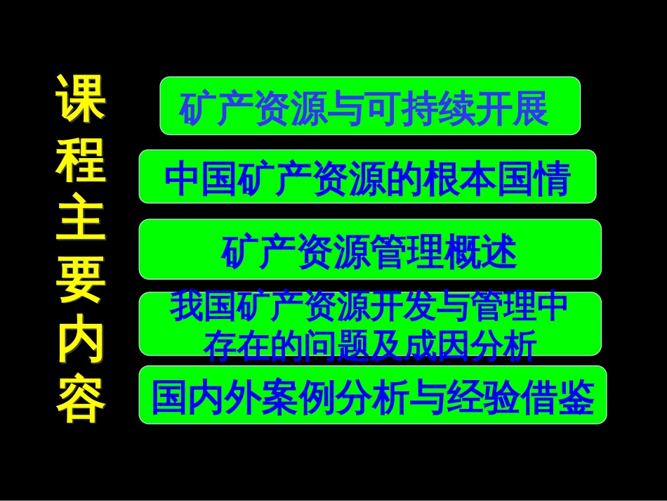 1矿产资源与可持续发展_第2页