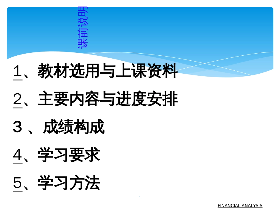 FINANCIALANALYSIS财务分析_第1页