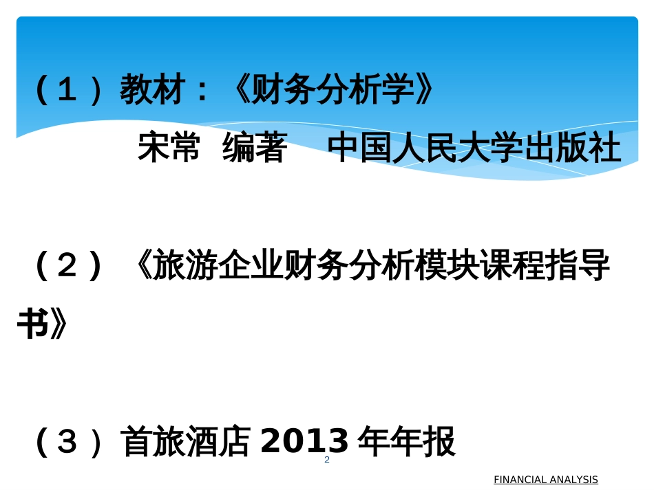 FINANCIALANALYSIS财务分析_第2页