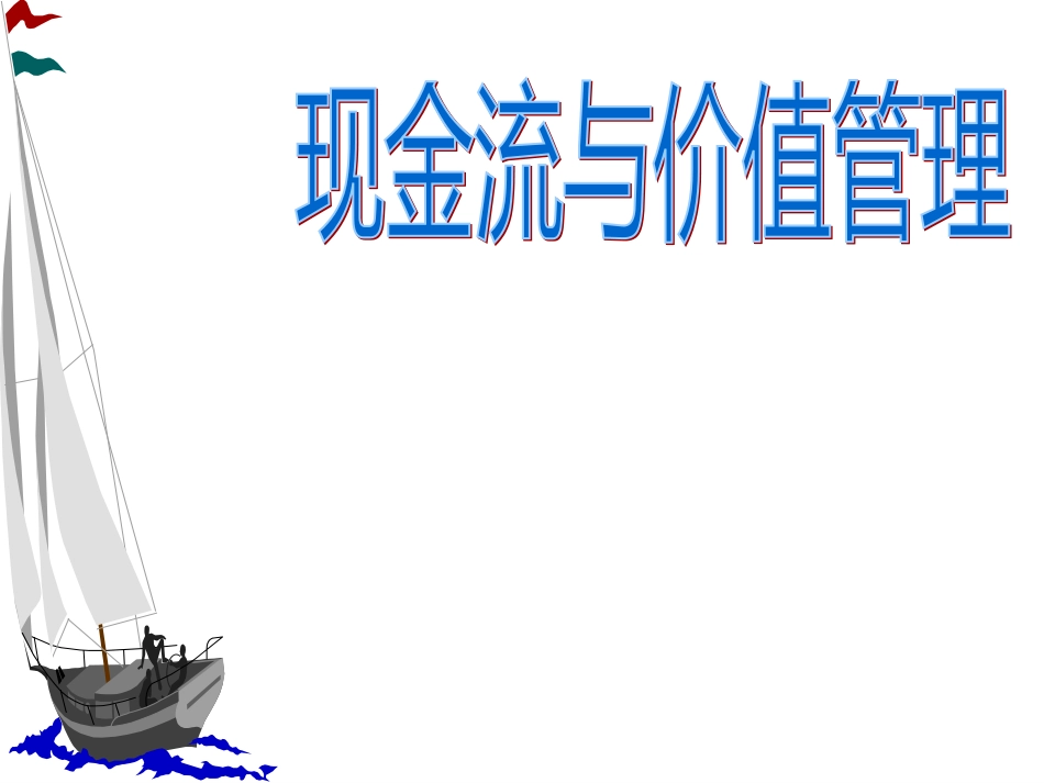 aal_现金流与价值管理(ppt 50)_第2页