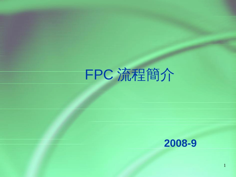 FPC流程简介_第1页