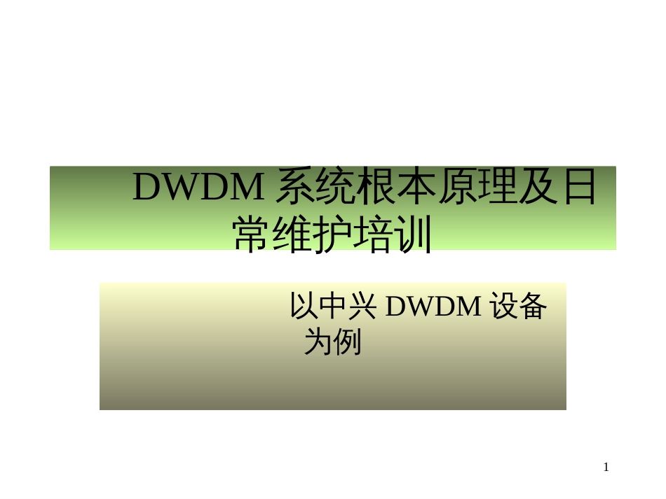 DWDM系统基本原理培训_第1页