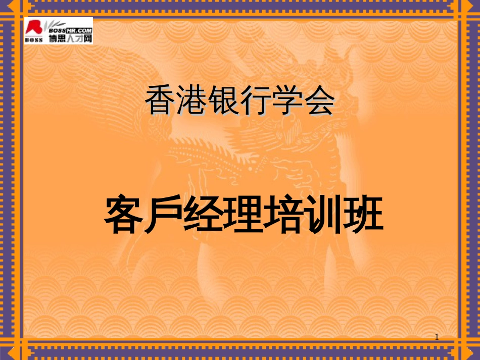 2客户经理制的推行及管理_第1页