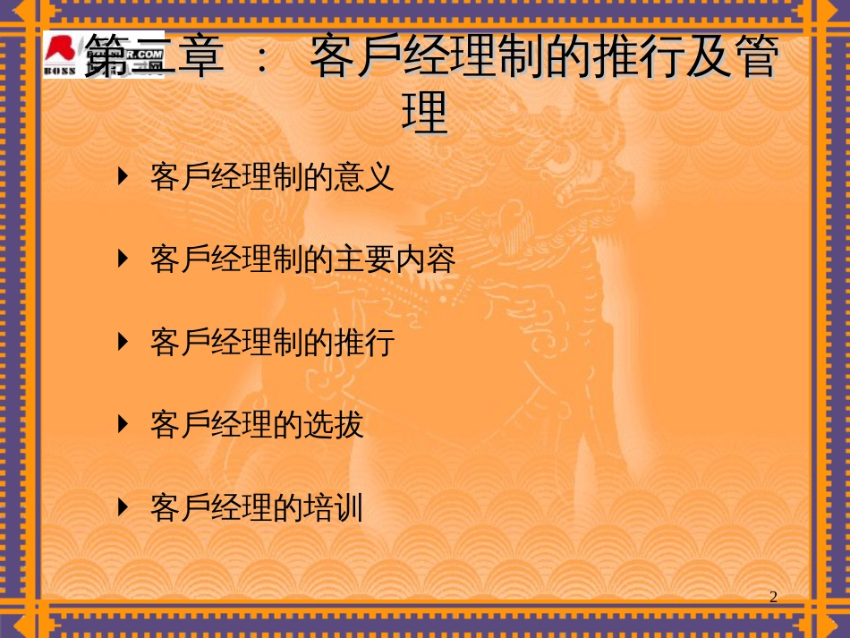 2客户经理制的推行及管理_第2页