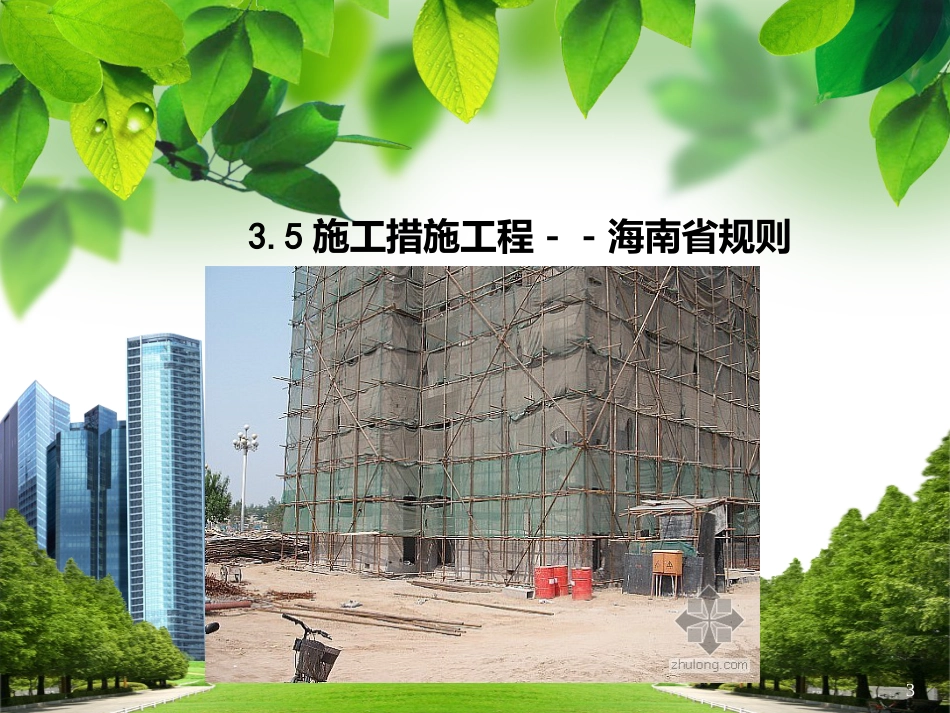 35建筑工程计量-措施费_第3页