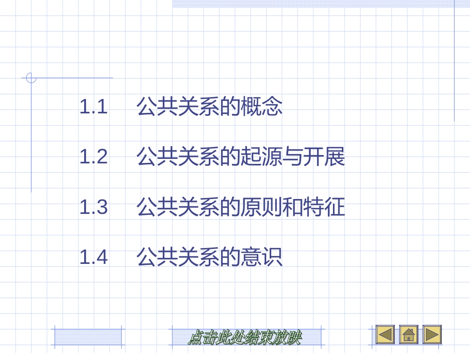 1、公共关系概述_第3页