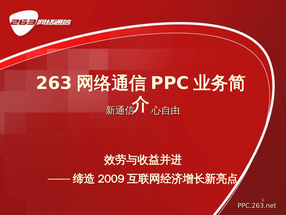 263网络通信PPC业务简介-口碑网ppt_第1页