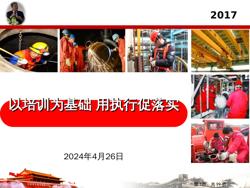 0_年潍坊育成_钢铁企业员工(PPT99页)_第1页