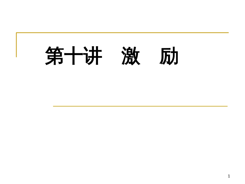 10、管理激励_第1页