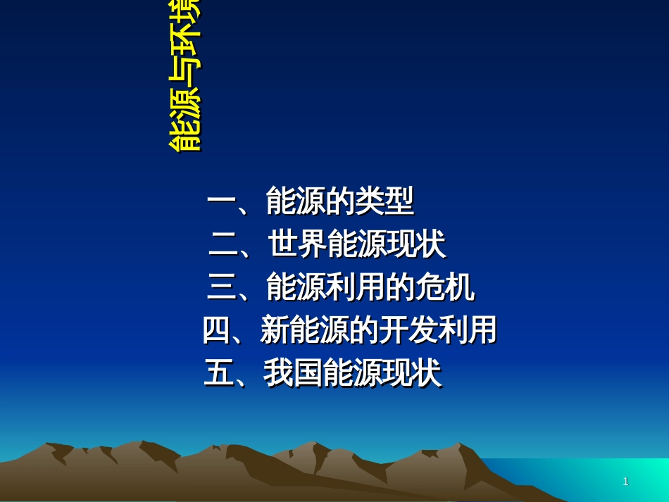 8能源与环境问题_第1页