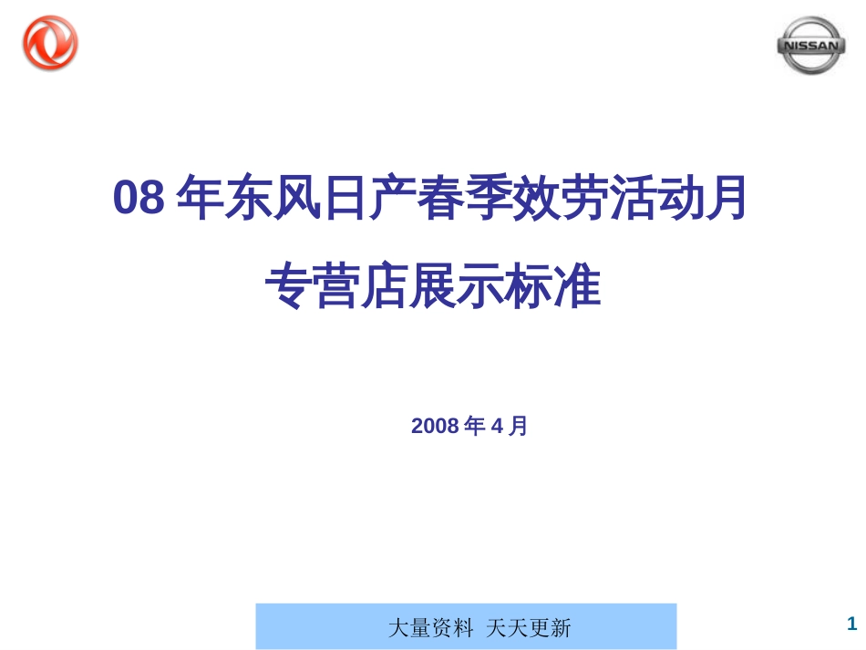 08年东风日产春季服务活动月专营店展示规范--qhp929_第1页