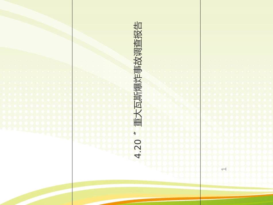 2吉林省延边州和龙市庆兴煤业有限责任公司庆兴(PPT33页)_第1页